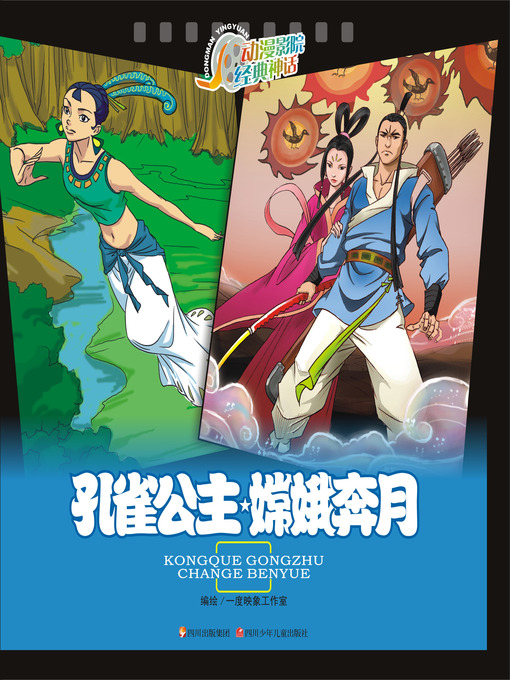 Title details for 动漫影院经典神话 · 孔雀公主嫦娥奔月 by 一度映像工作室 - Available